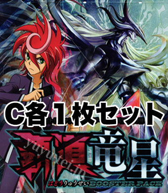 覇道竜星  C各1枚セット