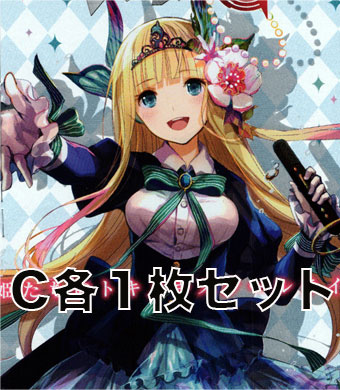歌姫の学園  C各1枚セット