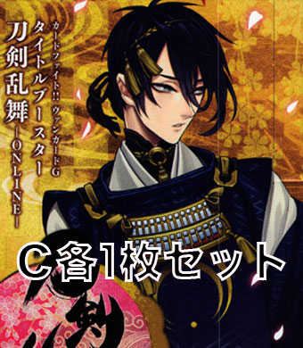 刀剣乱舞-ONLINE- C 各1枚セット