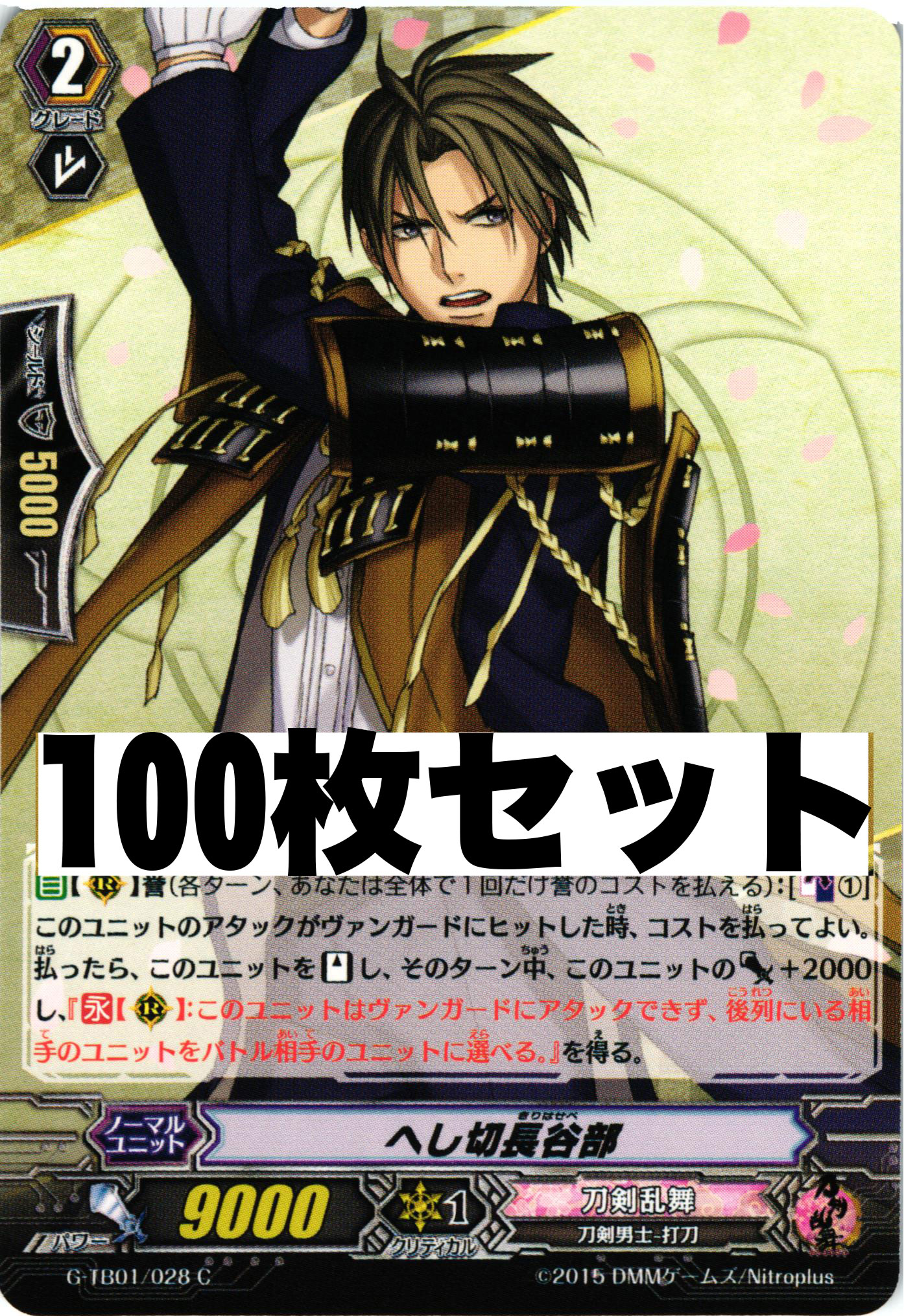 刀剣乱舞 「G-TB01/028 へし切長谷部」 100枚セット