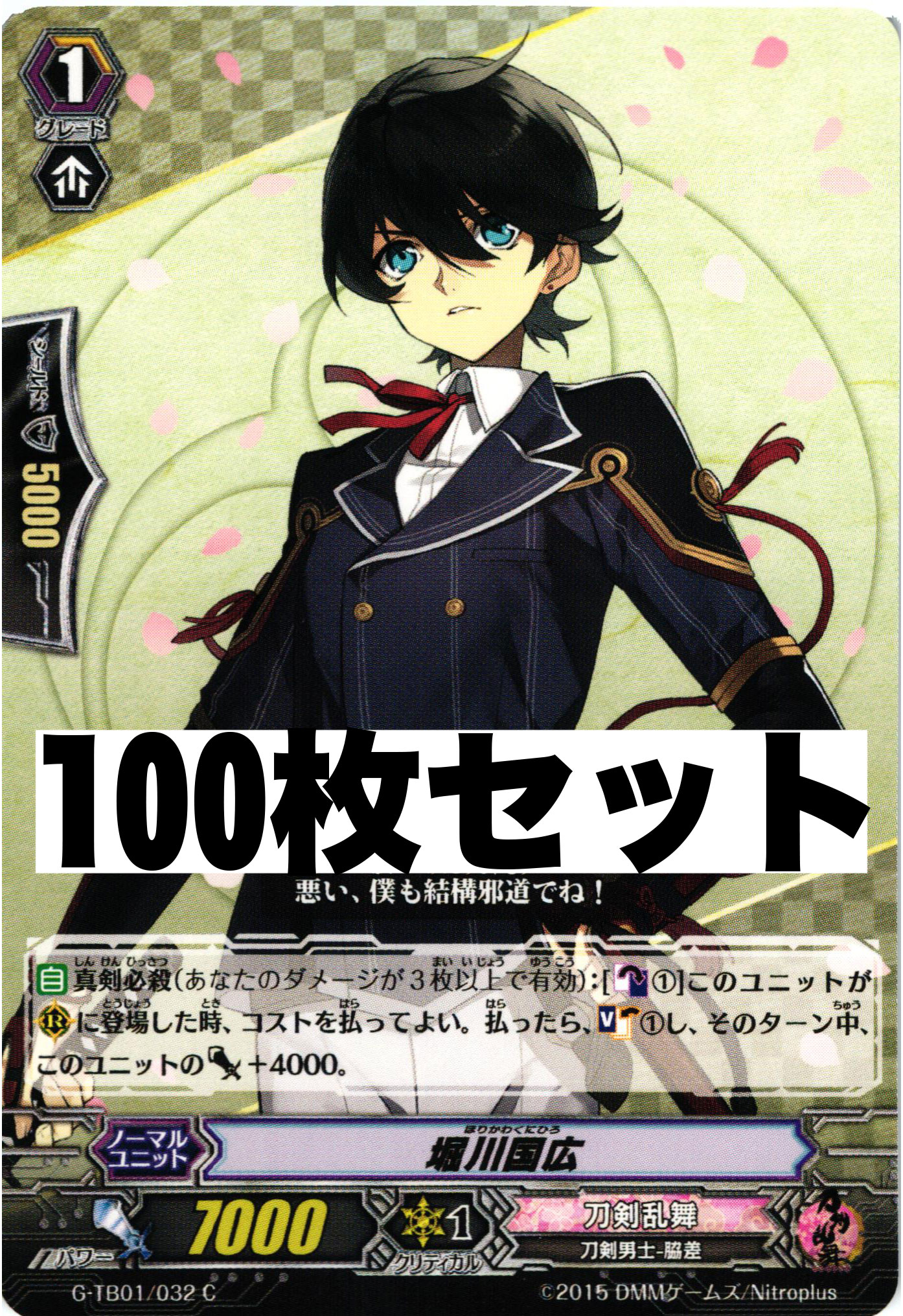 刀剣乱舞 「G-TB01/032 堀川国広」 100枚セット | 販売 | ヴァンガード
