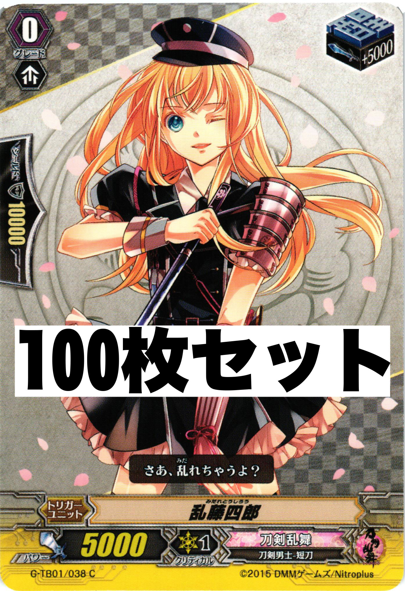 刀剣乱舞 「G-TB01/038 乱藤四郎」 100枚セット | 販売 | ヴァンガード