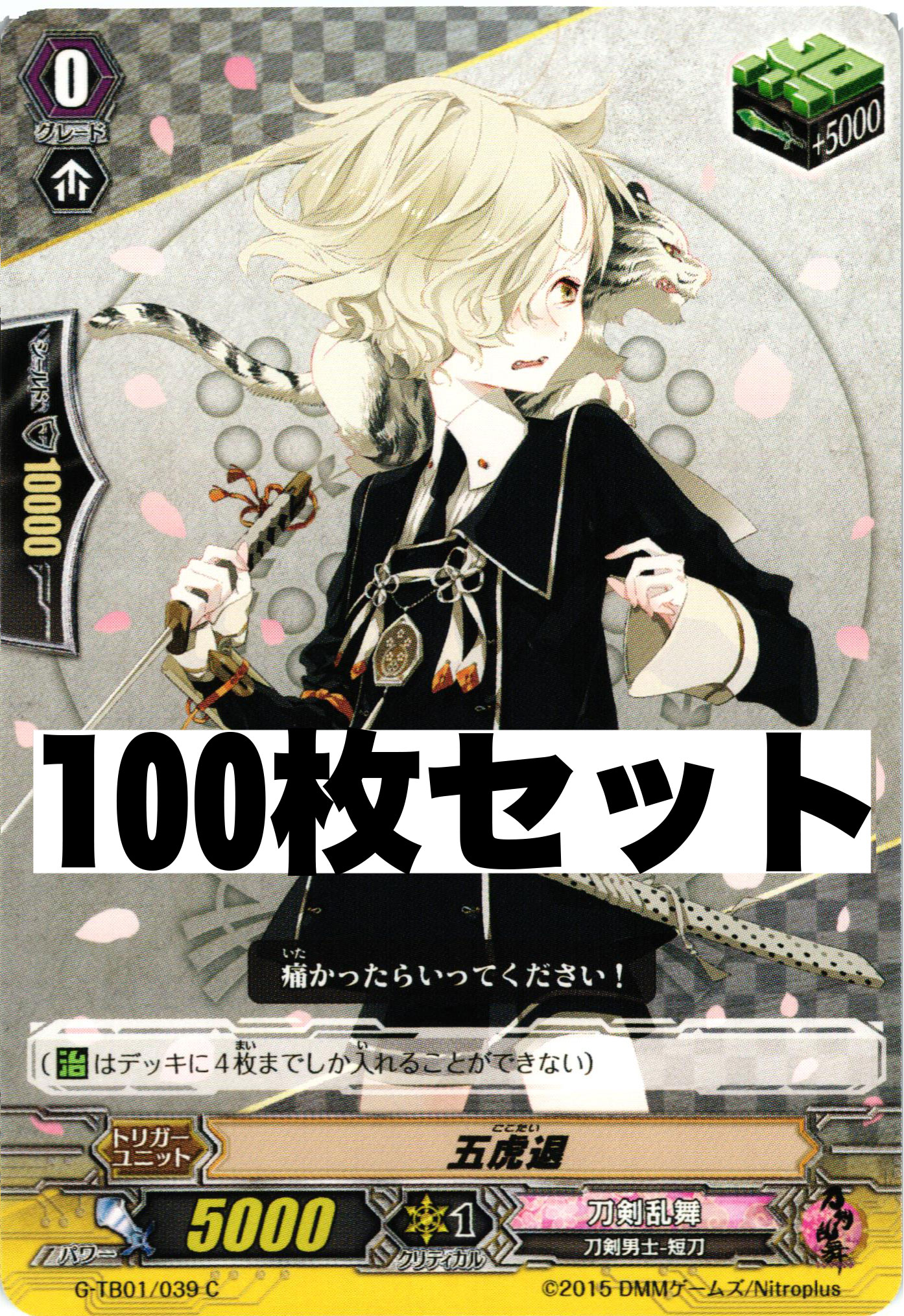 刀剣乱舞 「G-TB01/039 五虎退」 100枚セット | 販売 | ヴァンガード