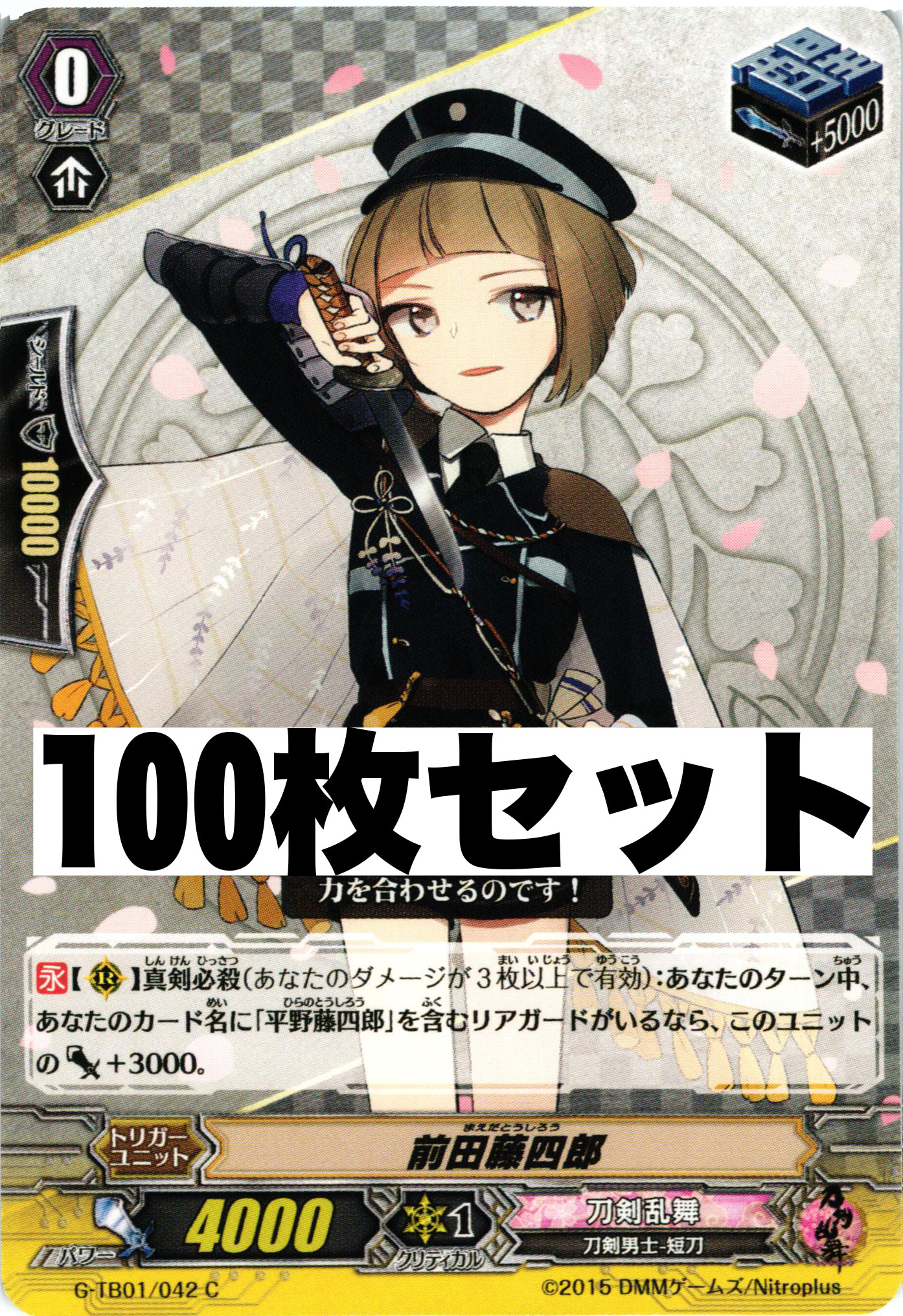 刀剣乱舞 「G-TB01/042 前田藤四郎」100枚セット | 販売 | ヴァンガード