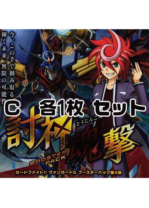 討神魂撃  C各1枚セット