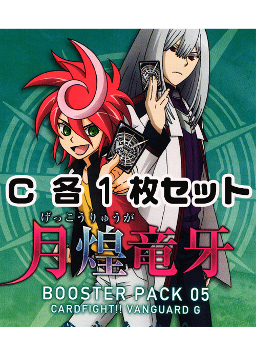 月煌竜牙  C各1枚セット