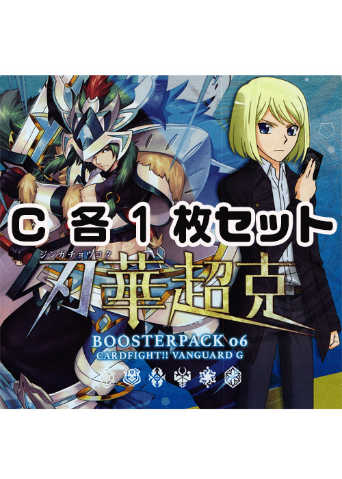 刃華超克  C各1枚セット