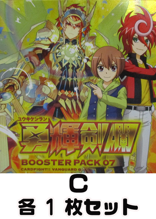勇輝剣爛  C各1枚セット