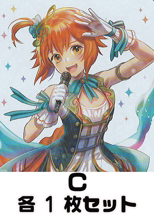 祝福の歌姫  C各1枚セット