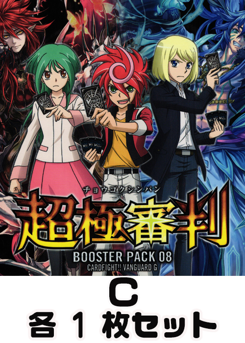 超極審判  C各1枚セット