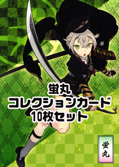 蛍丸 コレクションカード 10枚セット | 販売 | ヴァンガード