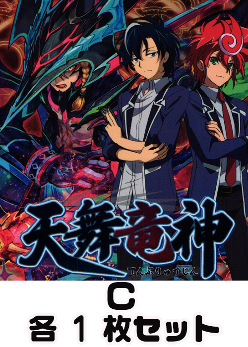 天舞竜神  C各1枚セット