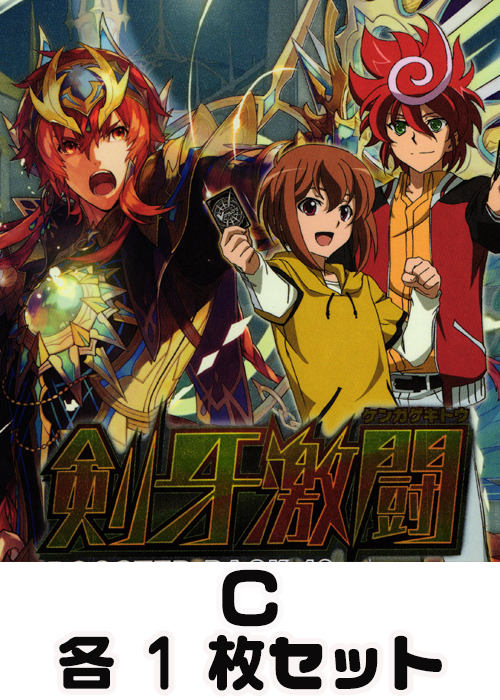 剣牙激闘  C各1枚セット