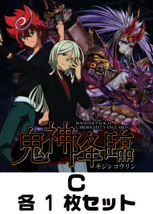 鬼神降臨  C各1枚セット
