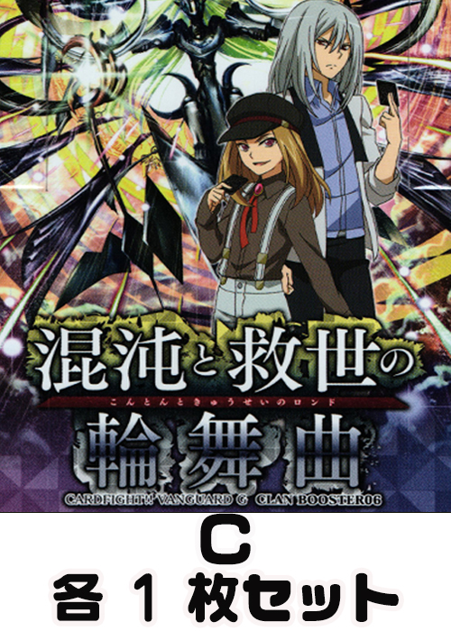 混沌と救世の輪舞曲  C各1枚セット