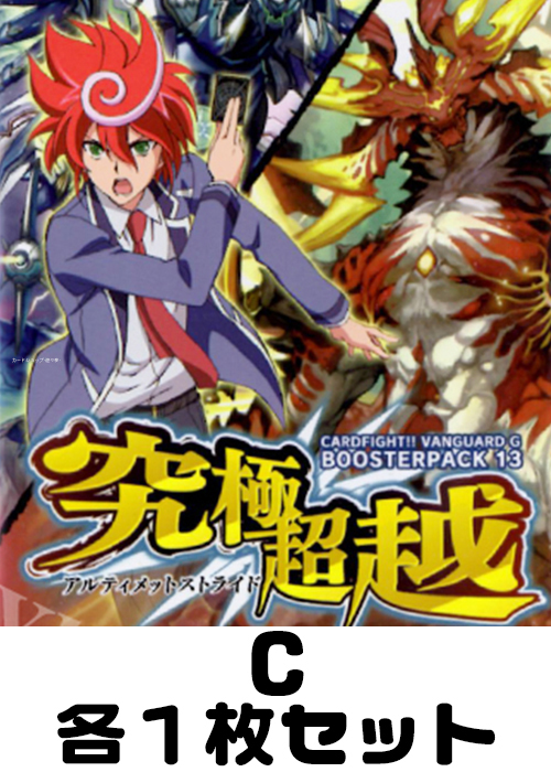 究極超越  C各1枚セット