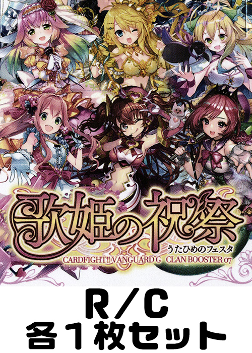 歌姫の祝祭 R/C各1枚セット