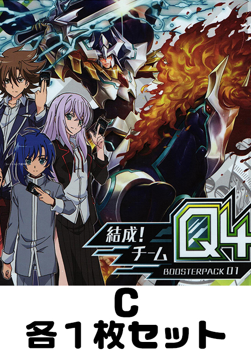 結成！チームQ4 C各1枚セット