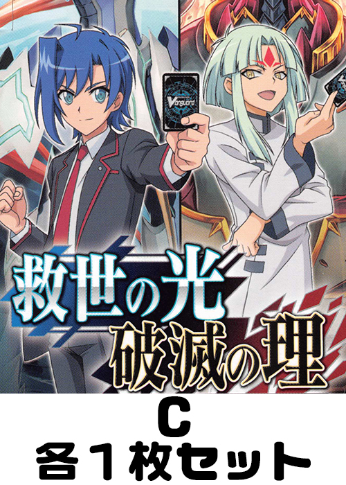救世の光 破滅の理 C各1枚セット