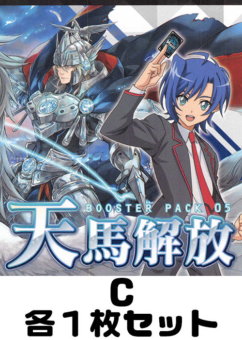 天馬解放 C各1枚セット