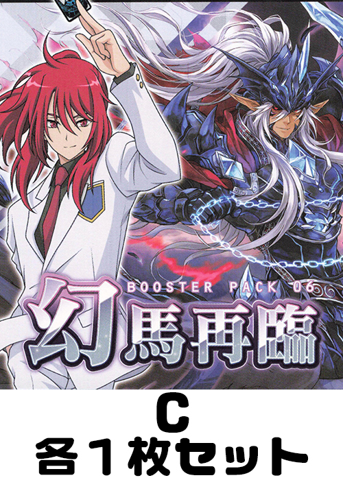 幻馬再臨 C各1枚セット