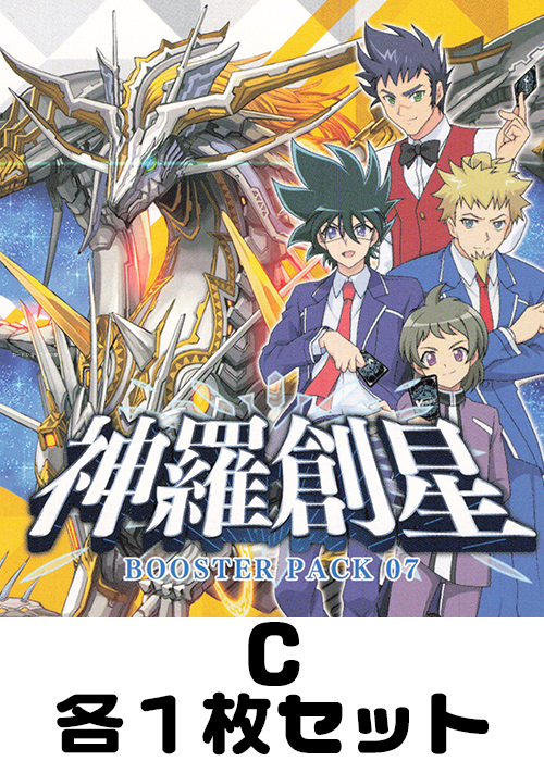 神羅創星 C各1枚セット
