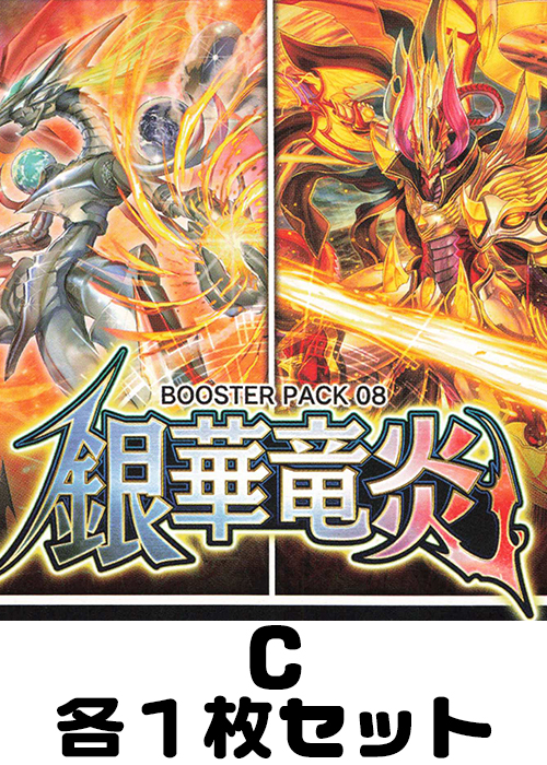 銀華竜炎 C各1枚セット