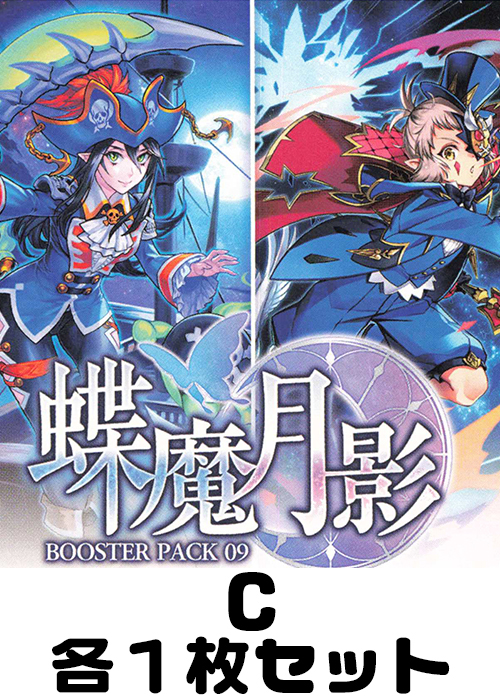 蝶魔月影 C各1枚セット