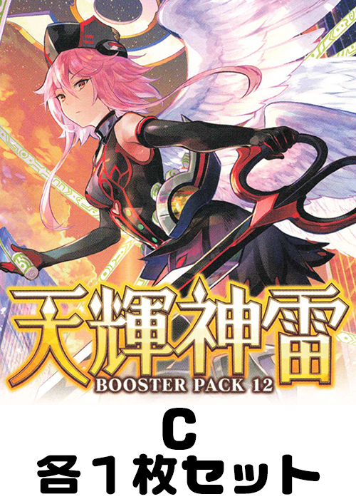 天輝神雷 C各1枚セット