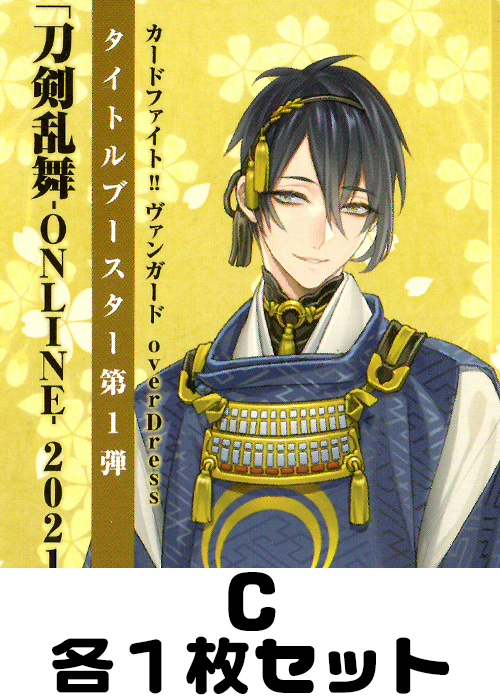 刀剣乱舞-ONLINE- 2021 C各1枚セット