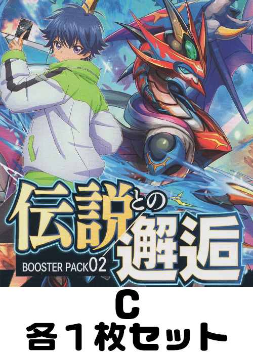 伝説との邂逅 C各1枚セット