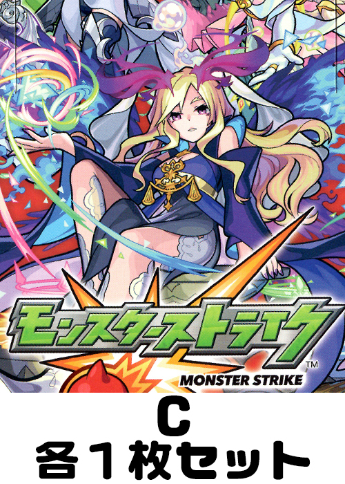 モンスターストライク C各1枚セット