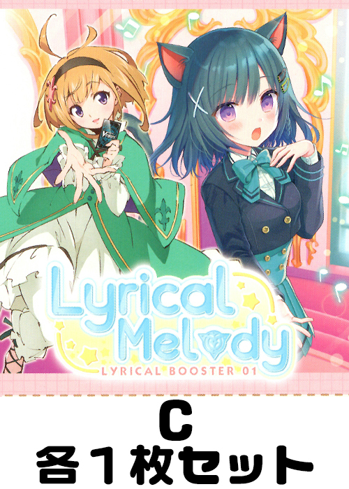 Lyrical Melody C各1枚セット