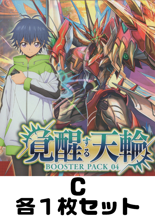 覚醒する天輪 C各1枚セット | 販売 | ヴァンガード | トレカの