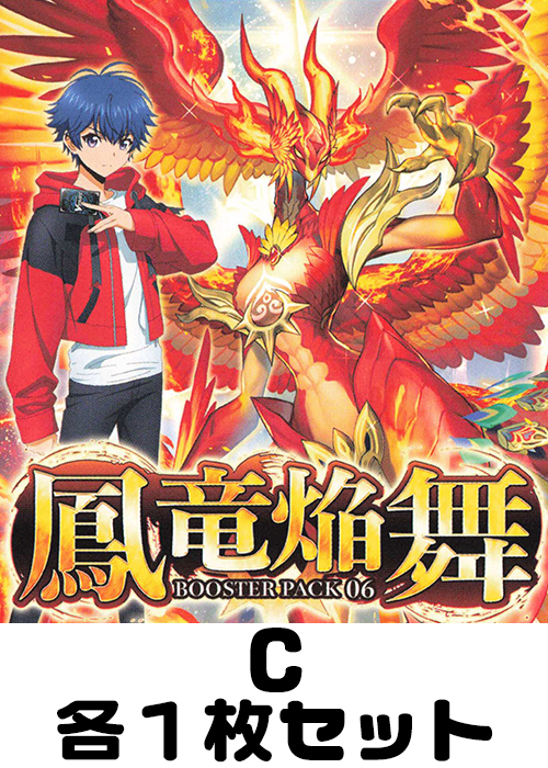 鳳竜焔舞 C各1枚セット