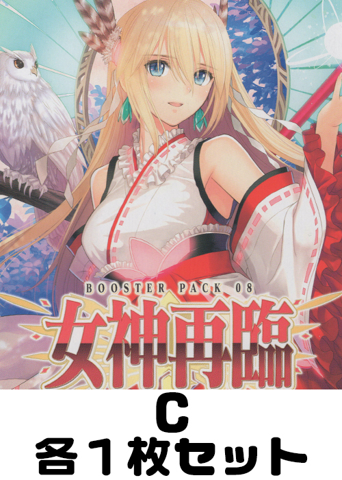女神再臨 C各1枚セット