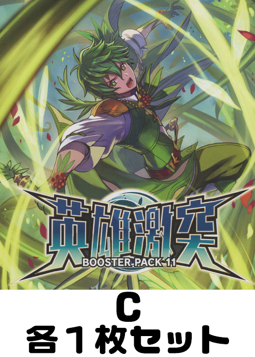 英雄激突 C各1枚セット
