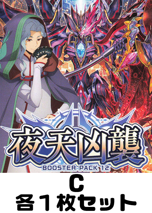 夜天凶襲 C各1枚セット