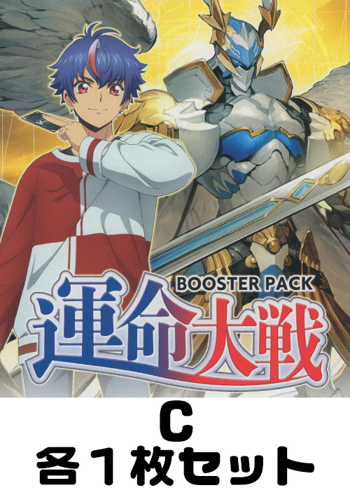 運命大戦 C各1枚セット