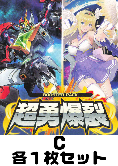 超勇爆裂 C各1枚セット | 販売 | ヴァンガード