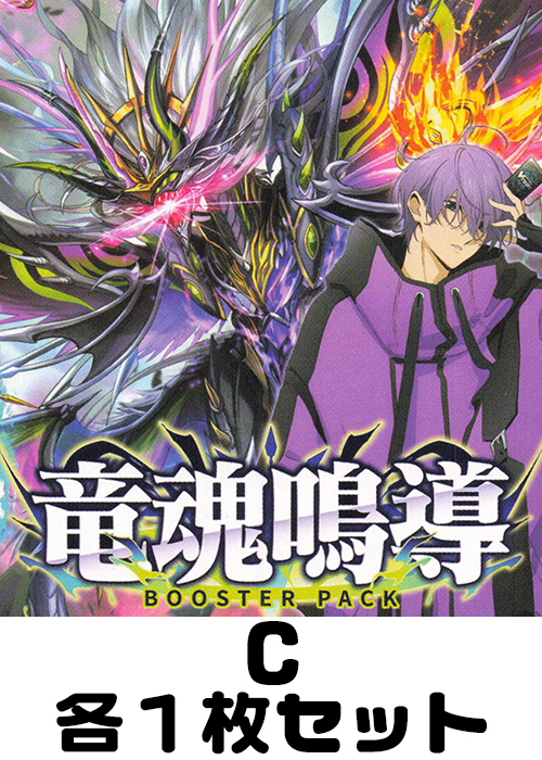 竜魂鳴導 C各1枚セット