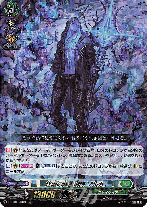 RRR 怪雨の降霊術師 ゾルガ | 販売 | [DBT01] 五大世紀の黎明 | ヴァンガード