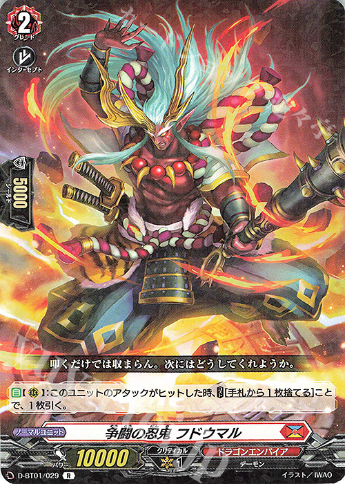 R 争闘の忍鬼 フドウマル | 販売 | [DBT01] 五大世紀の黎明 | ヴァンガード