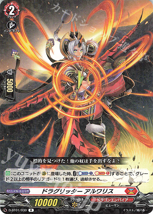 R ドラグリッター アルワリス | 販売 | [DBT01] 五大世紀の黎明 | ヴァンガード