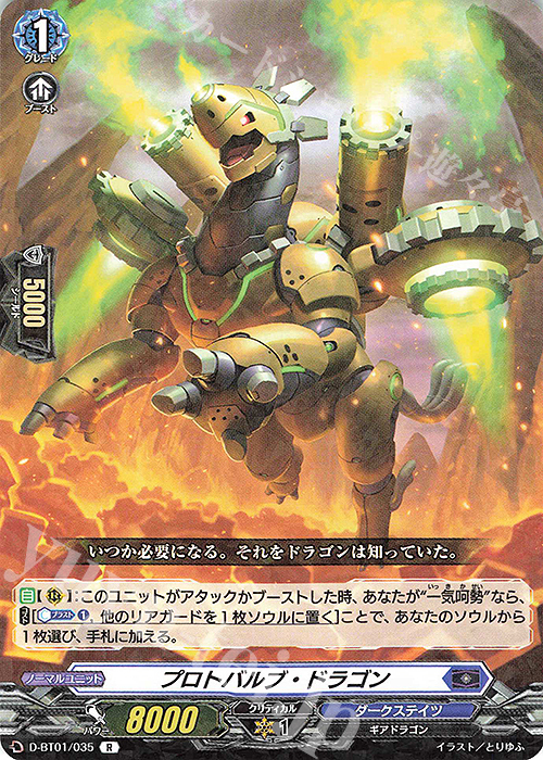 R プロトバルブ・ドラゴン | 買取 | [DBT01] 五大世紀の黎明 | ヴァンガード