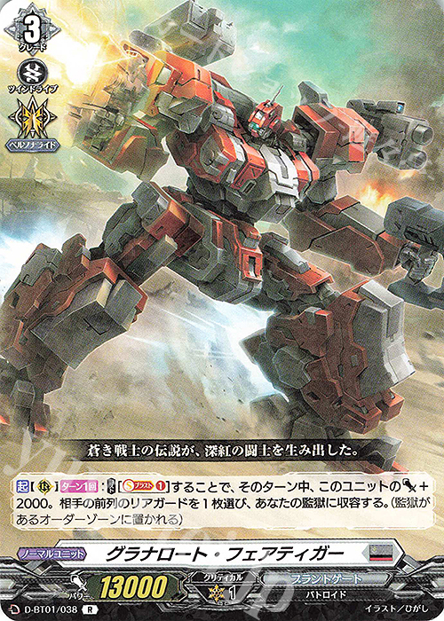 R グラナロート・フェアティガー | 販売 | [DBT01] 五大世紀の黎明 | ヴァンガード