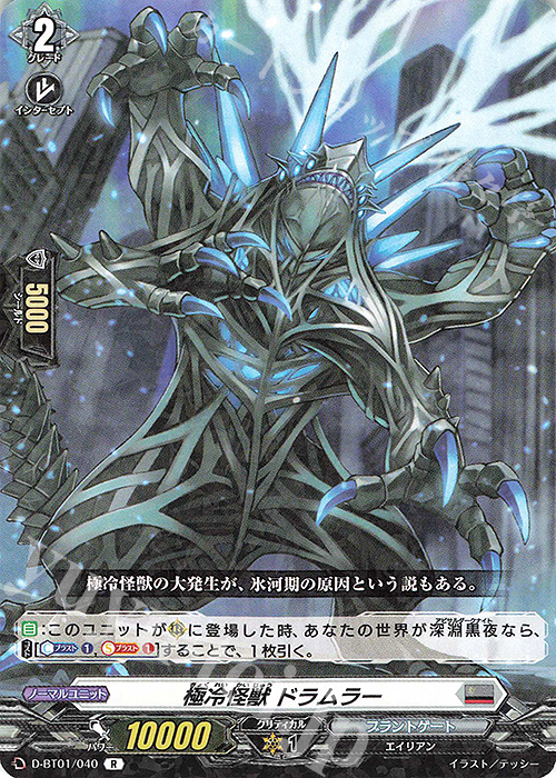 R 極冷怪獣 ドラムラー | 販売 | [DBT01] 五大世紀の黎明 | ヴァンガード