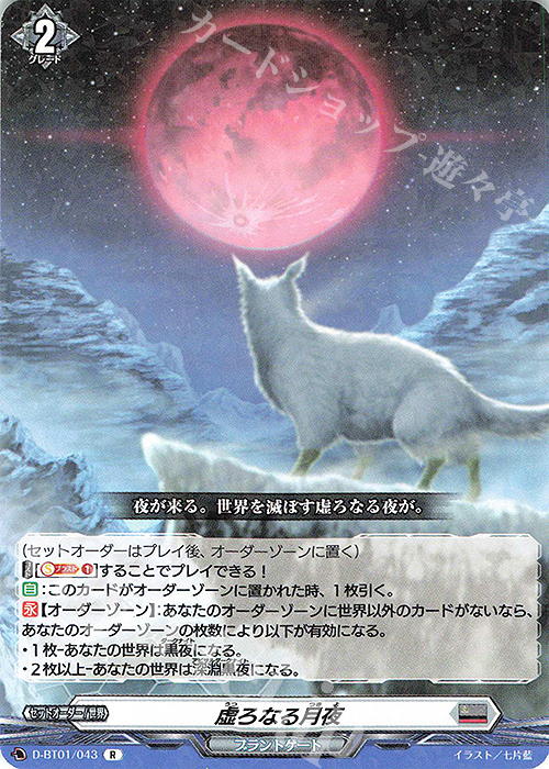 R 虚ろなる月夜 | 買取 | [DBT01] 五大世紀の黎明 | ヴァンガード