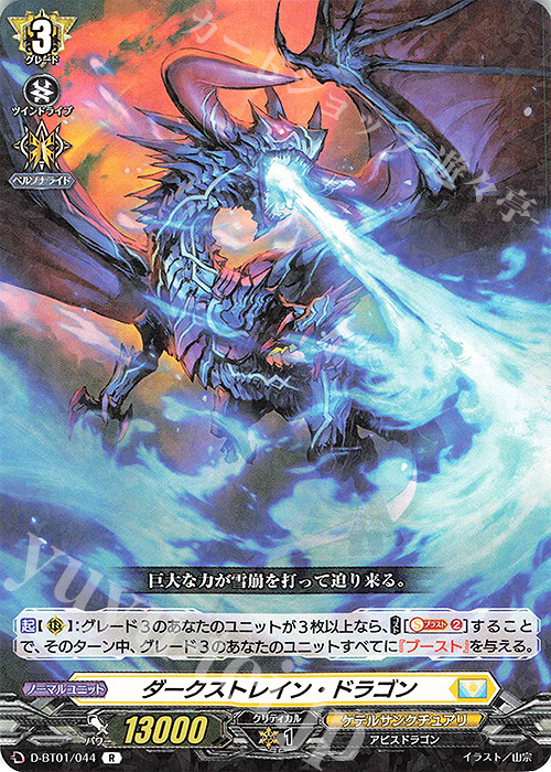R ダークストレイン・ドラゴン | 販売 | [DBT01] 五大世紀の黎明 | ヴァンガード