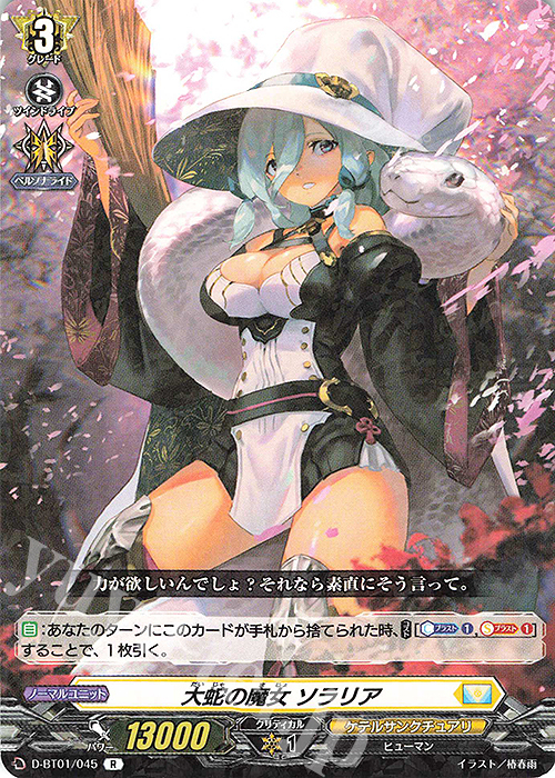 R 大蛇の魔女 ソラリア | 販売 | [DBT01] 五大世紀の黎明 | ヴァンガード